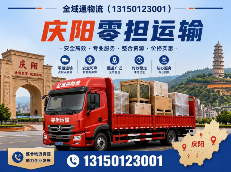 庆阳全域通物流展示图