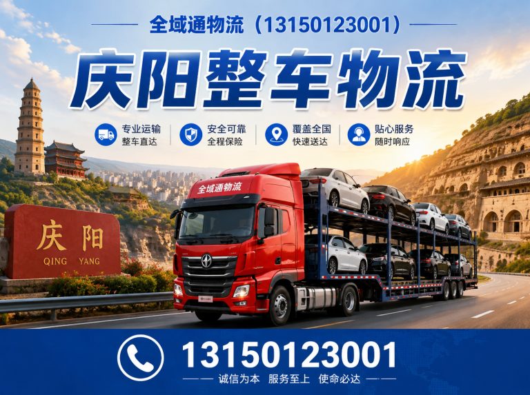 庆阳庆阳到全国物流展示图